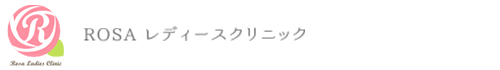 浜松市の産婦人科｜ROSAレディースクリニック